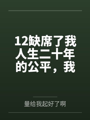 12缺席了我人生二十年的公平，我不要了封面