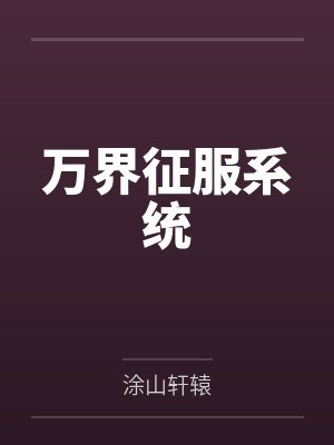 万界征服系统封面