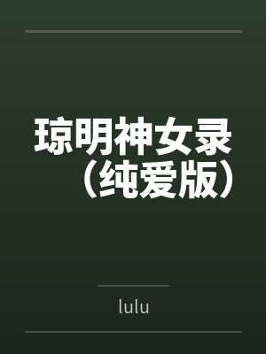 琼明神女录（纯爱版）封面