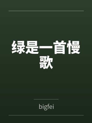 绿是一首慢歌全文免费阅读下载封面
