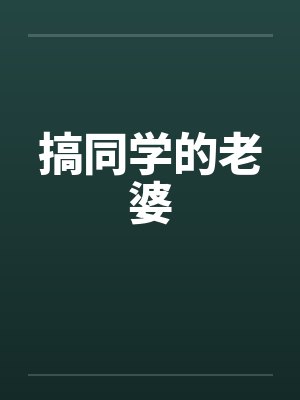 搞同学的老婆封面