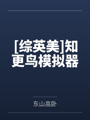 知更鸟模拟器小说txt封面