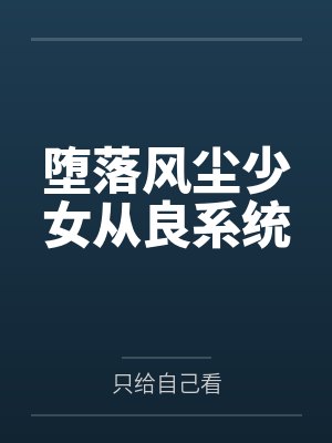 堕落风尘少女从良系统封面