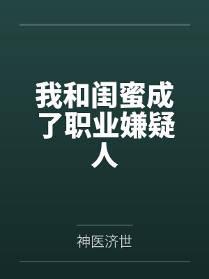 我和闺蜜穿书成了封面