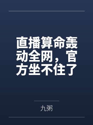 直播算命轰动全网，官方坐不住了封面
