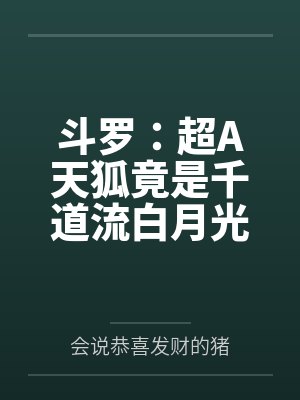 斗罗大陆之天狐封面