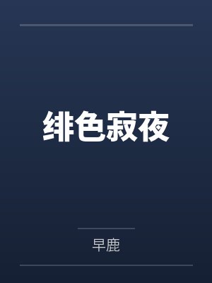 绯色VC封面
