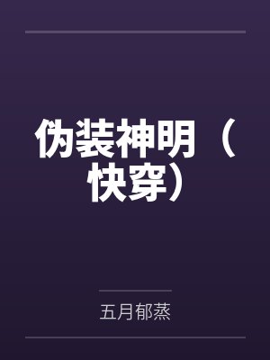 伪装神明（快穿）笔趣阁无弹窗封面