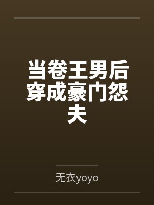 穿越当卷王的清代短剧封面