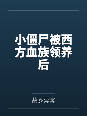 小僵尸bjd封面