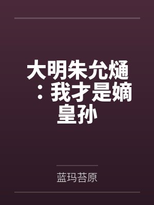 大明朱允熥：我才是嫡皇孙by蓝玛苔原封面