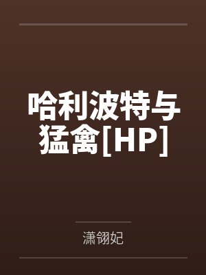哈利波特笔趣阁免费阅读无弹窗最新封面