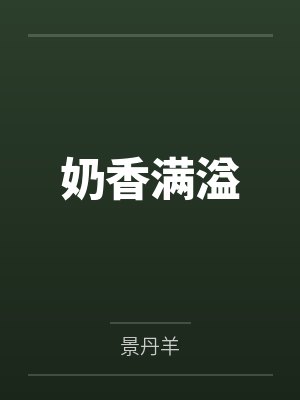 奶香满溢封面