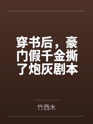霍峤谢屿洲封面