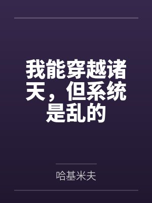 我能穿越诸天，但系统是乱的笔趣阁无弹窗封面