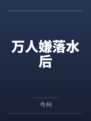 万人嫌落水后by今州笔趣阁无弹窗封面