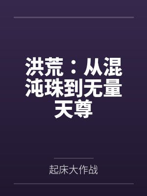洪荒：从混沌珠到无量天尊封面