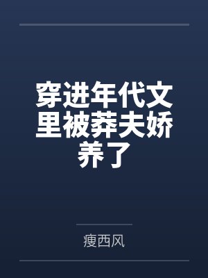 穿进年代文里被莽夫娇养了封面