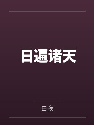 日遍诸天by白夜封面