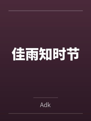 佳雨知时节封面
