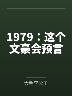 1979哪个文豪整天上头条啊笔趣阁封面