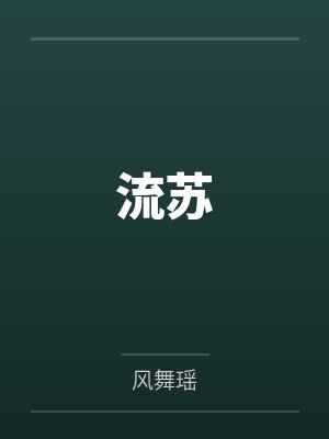 流苏吖封面