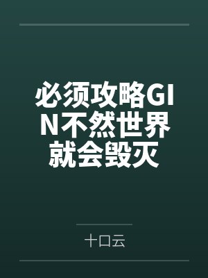 必须攻略所有病娇怎么破小说封面