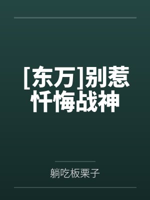 [东万]别惹忏悔战神by躺吃板栗子封面