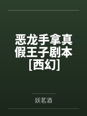 恶龙手拿真假王子剧本[西幻]by妖茗酒笔趣阁无弹窗封面