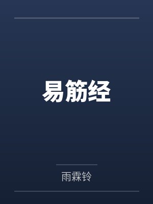 易筋经封面