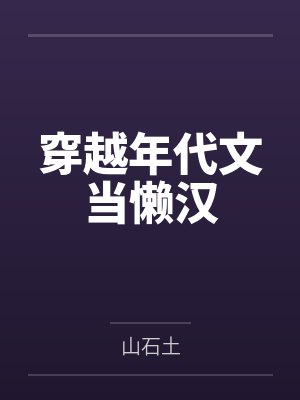 穿越年代文当懒汉by山石土封面