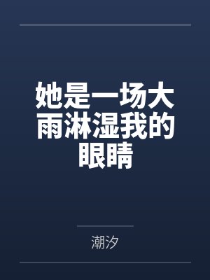 一场大雨淋湿沉睡的我封面