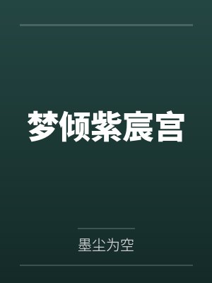 陆胜男小刘梦倾紫宸宫封面