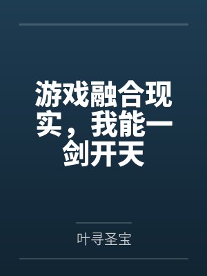 游戏融合现实,我能一剑开天封面