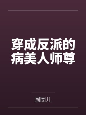 穿成反派病美人的妹妹小说晋江封面