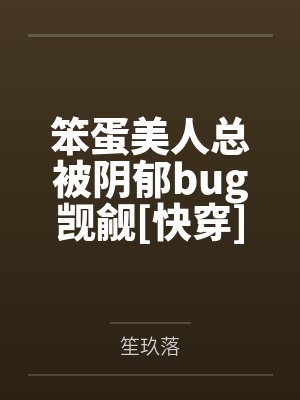 笨蛋美人总被无限流盯上笔趣阁最新封面