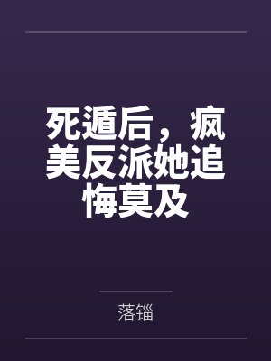 死遁后病美反派入魔了封面