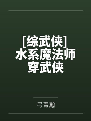 [综武侠] 水系魔法师穿武侠封面