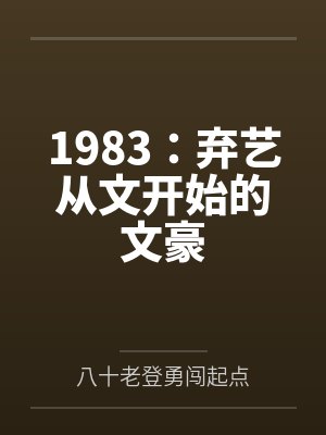 1983：弃艺从文开始的文豪by八十老登勇闯起点封面