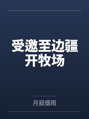 受邀至边疆开牧场小说封面