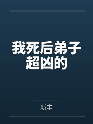 我死后弟兄们都疯了看全集封面