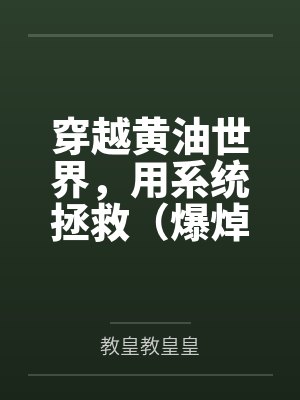 穿越黄油世界,用系统拯救(爆焯)女主角们!封面