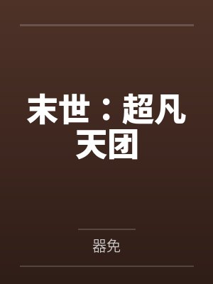 末世：超凡天团封面