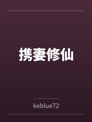 携妻修仙bykeblue72笔趣阁无弹窗封面