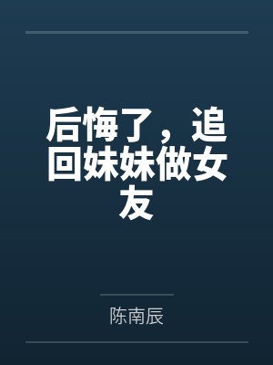 后悔了，追回妹妹做女友封面