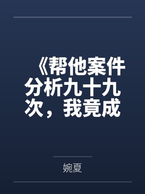 《帮他案件分析九十九次，我竟成了最大怨种》封面