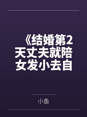 《结婚第2天丈夫就陪女发小去自驾游》封面