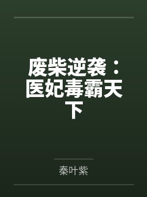 废柴逆袭:医妃毒霸天下封面