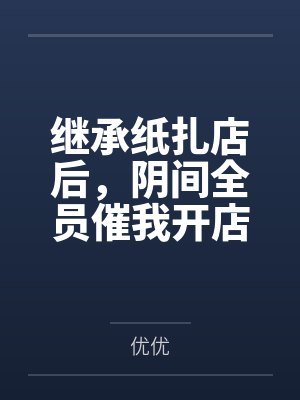 继承纸扎店后，阴间全员催我开店搞高端定制封面