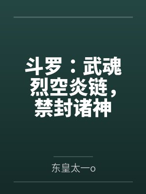 斗罗：武魂烈空炎链，禁封诸神封面